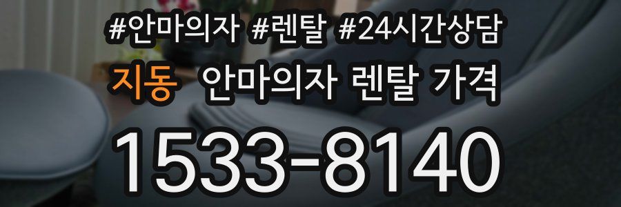 지동 안마의자 렌탈 가격