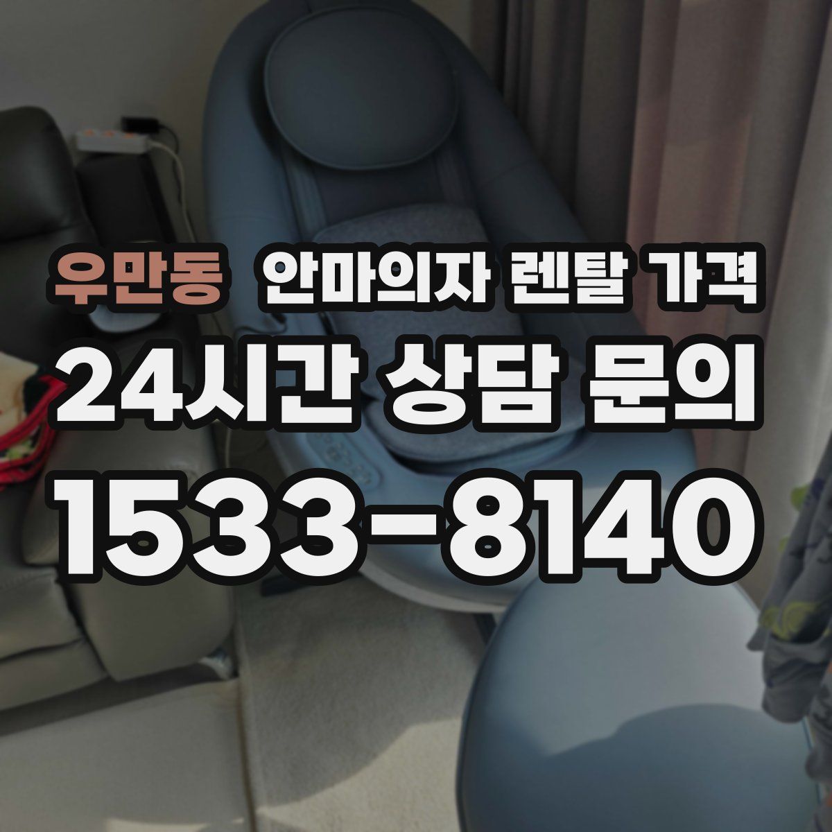 우만동 안마의자 렌탈 가격
