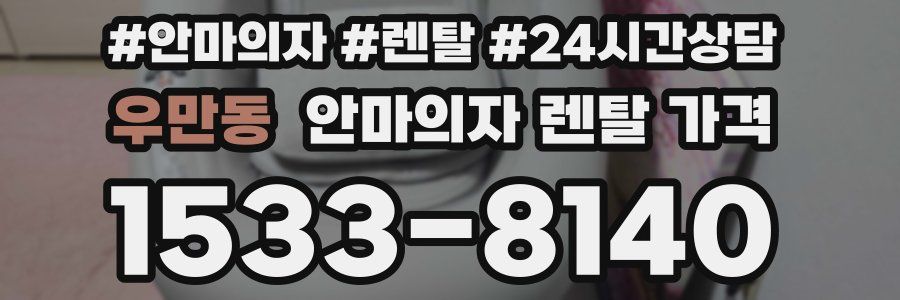 우만동 안마의자 렌탈 가격