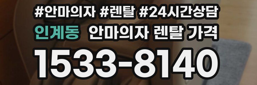 인계동 안마의자 렌탈 가격