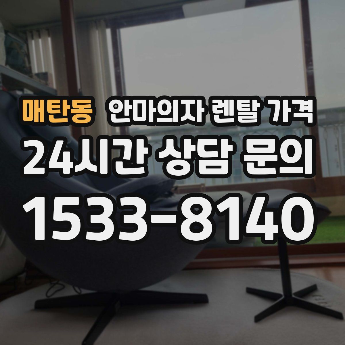 매탄동 안마의자 렌탈 가격