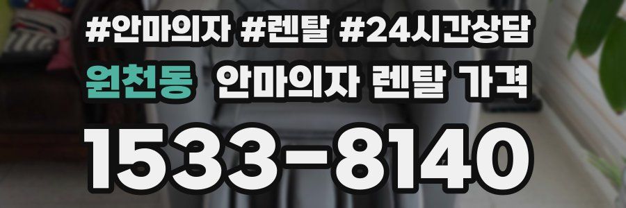 원천동 안마의자 렌탈 가격