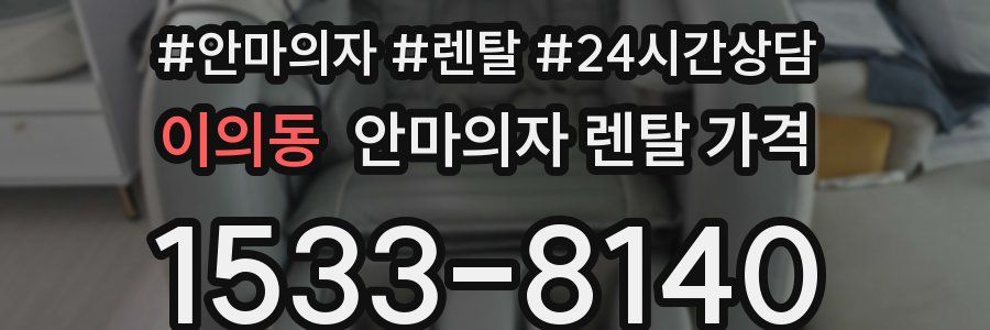 이의동 안마의자 렌탈 가격