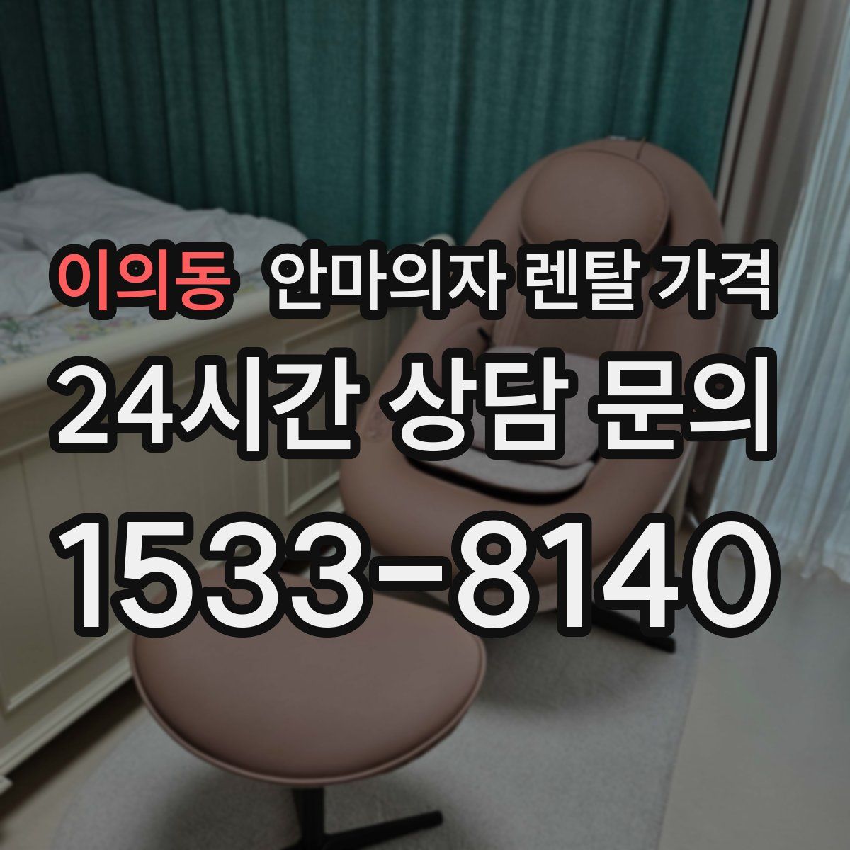 이의동 안마의자 렌탈 가격