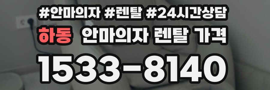 하동 안마의자 렌탈 가격