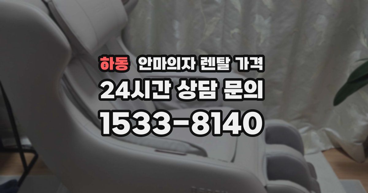 하동 안마의자 렌탈 가격