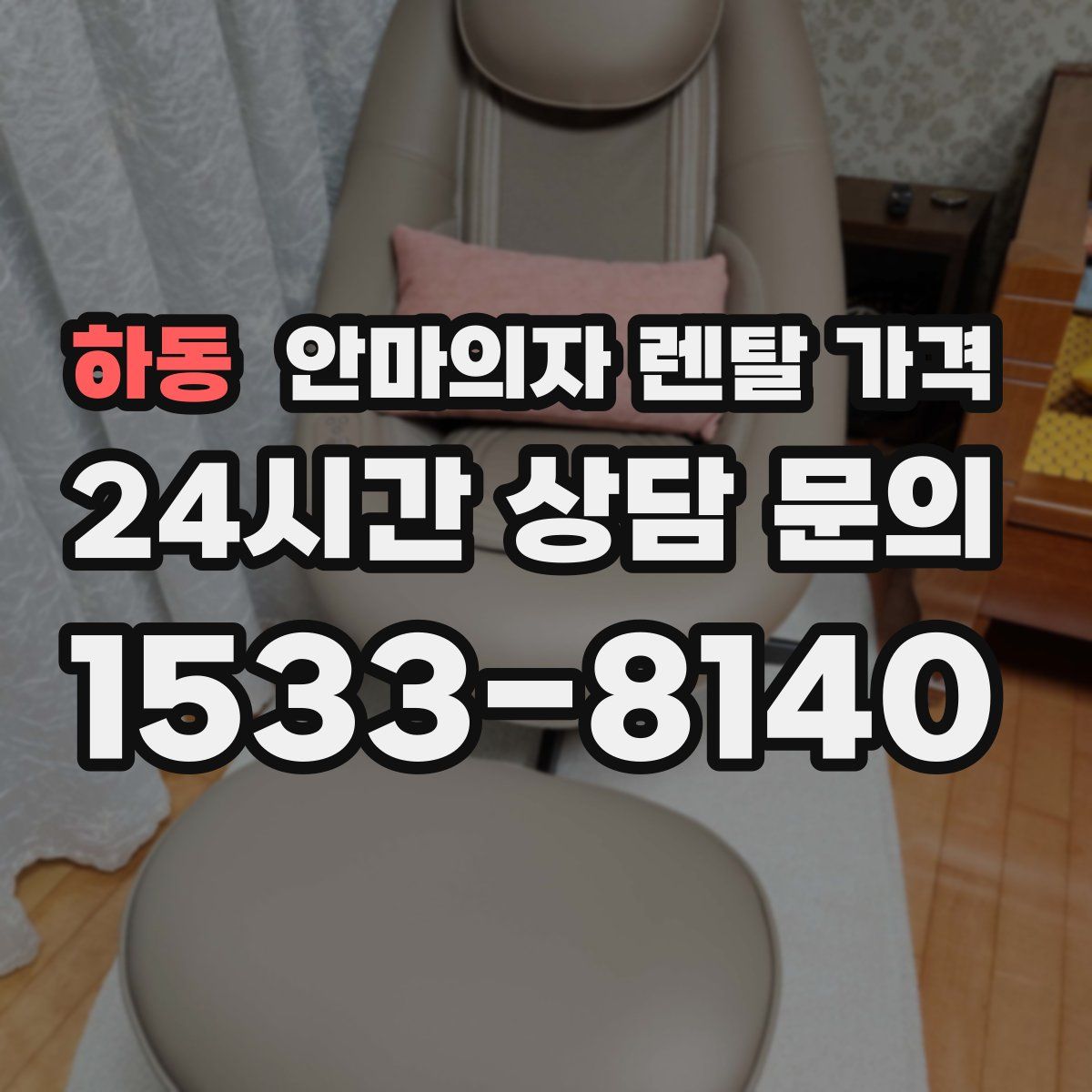 하동 안마의자 렌탈 가격