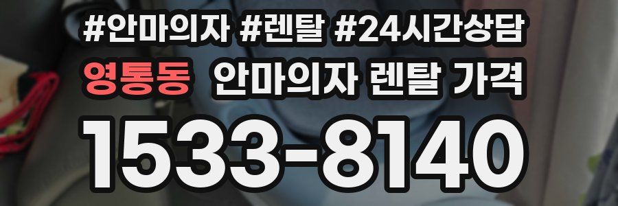 영통동 안마의자 렌탈 가격