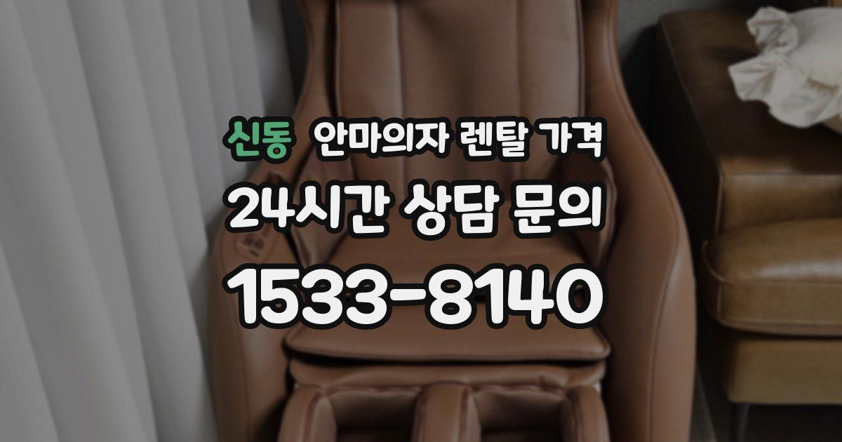 신동 안마의자 렌탈 가격