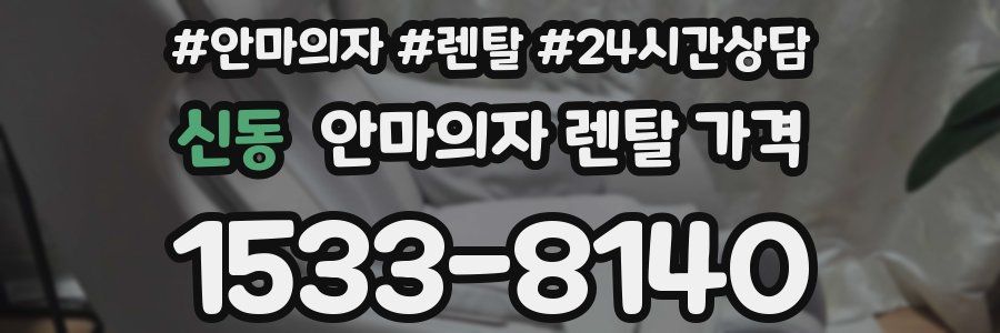 신동 안마의자 렌탈 가격