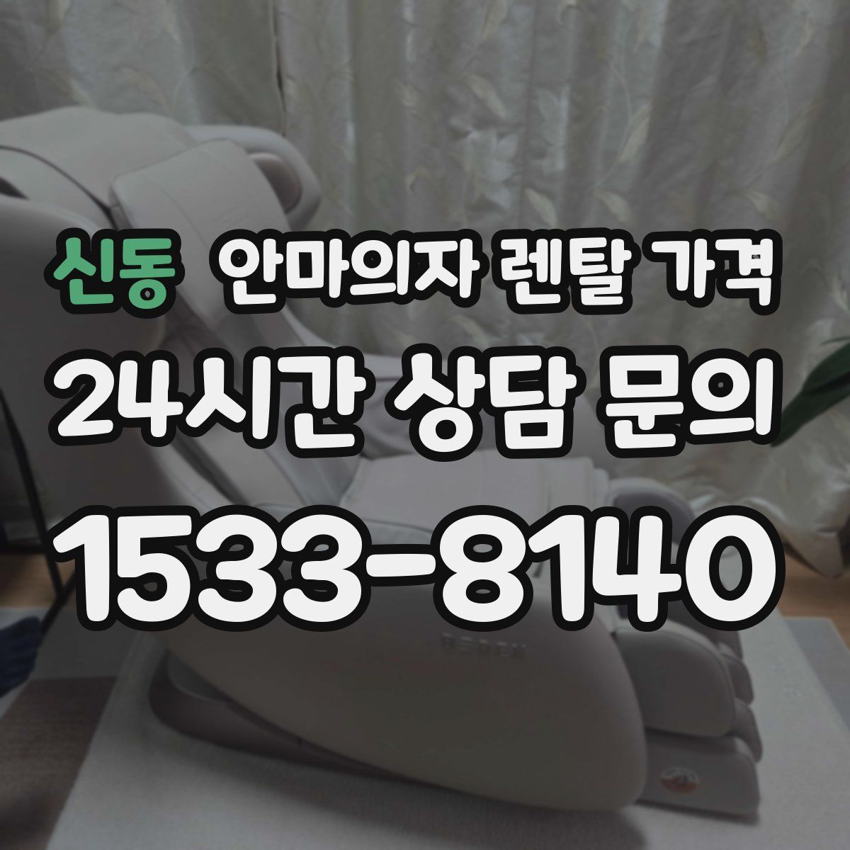 신동 안마의자 렌탈 가격
