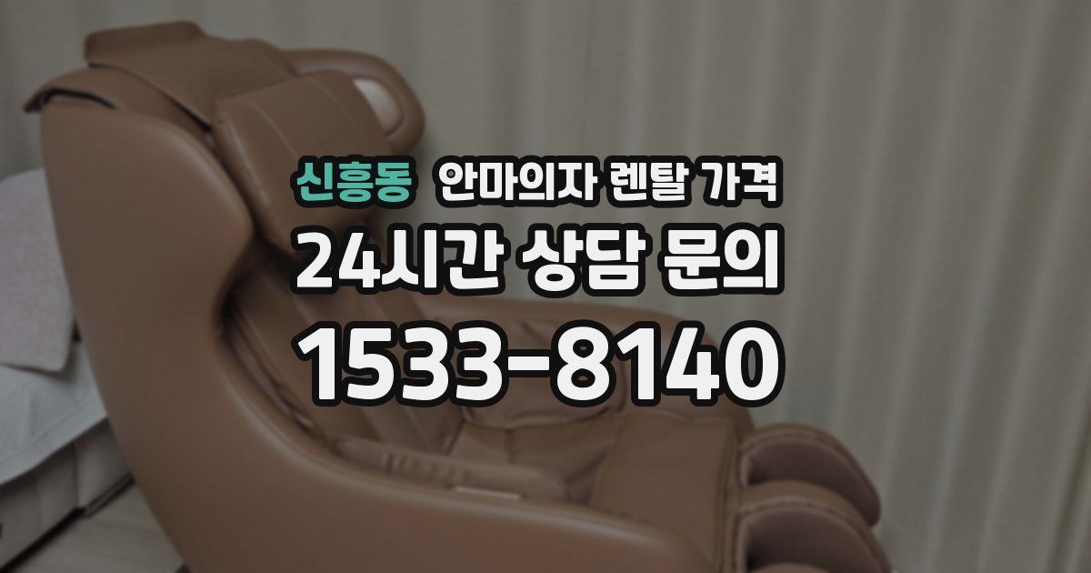 신흥동 안마의자 렌탈 가격