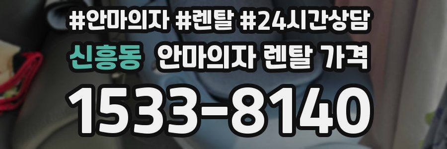 신흥동 안마의자 렌탈 가격