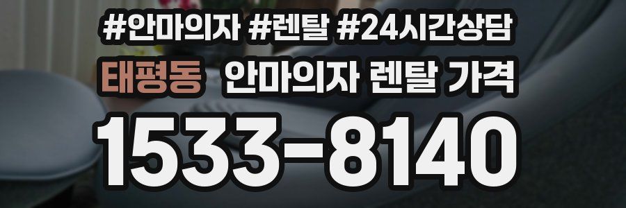 태평동 안마의자 렌탈 가격