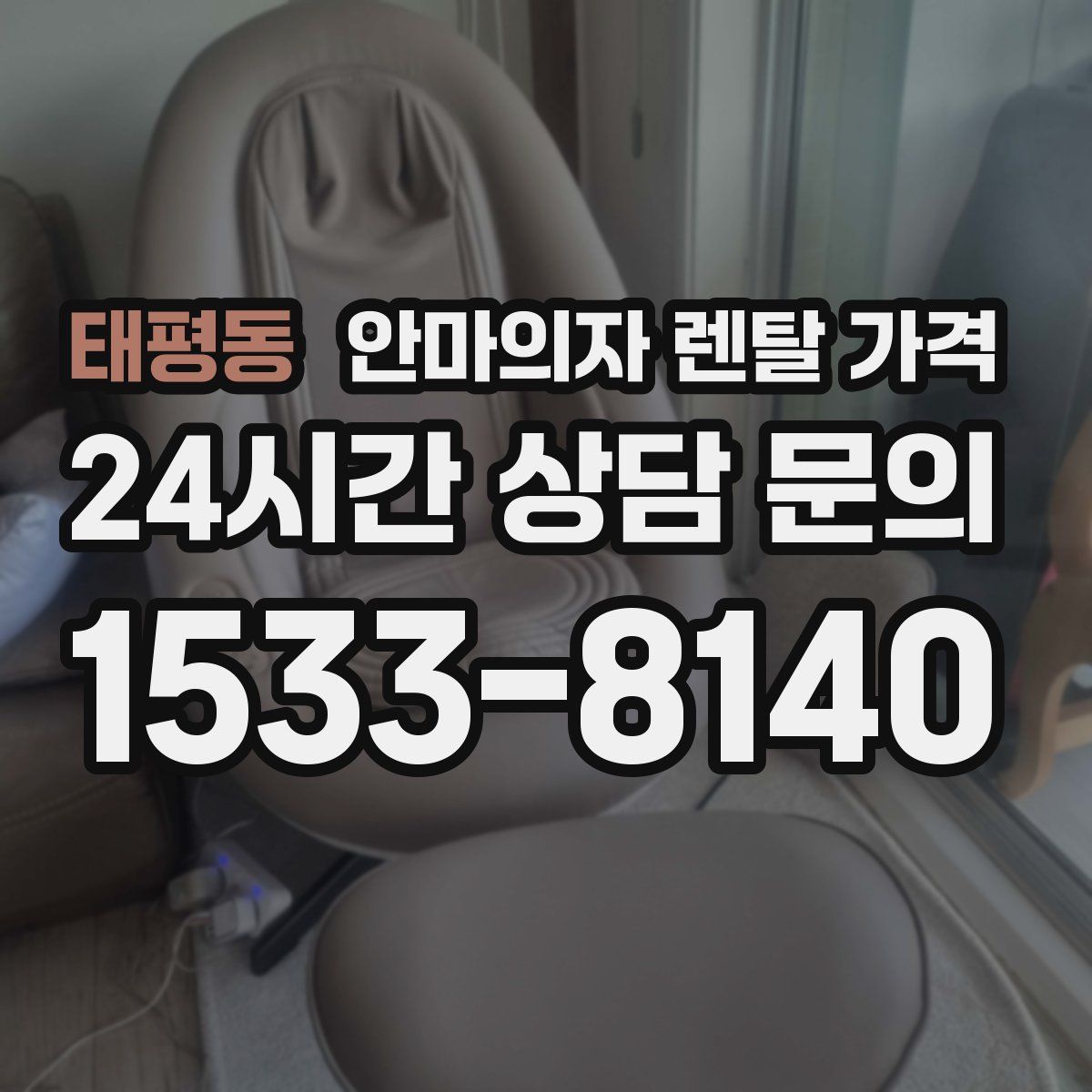 태평동 안마의자 렌탈 가격