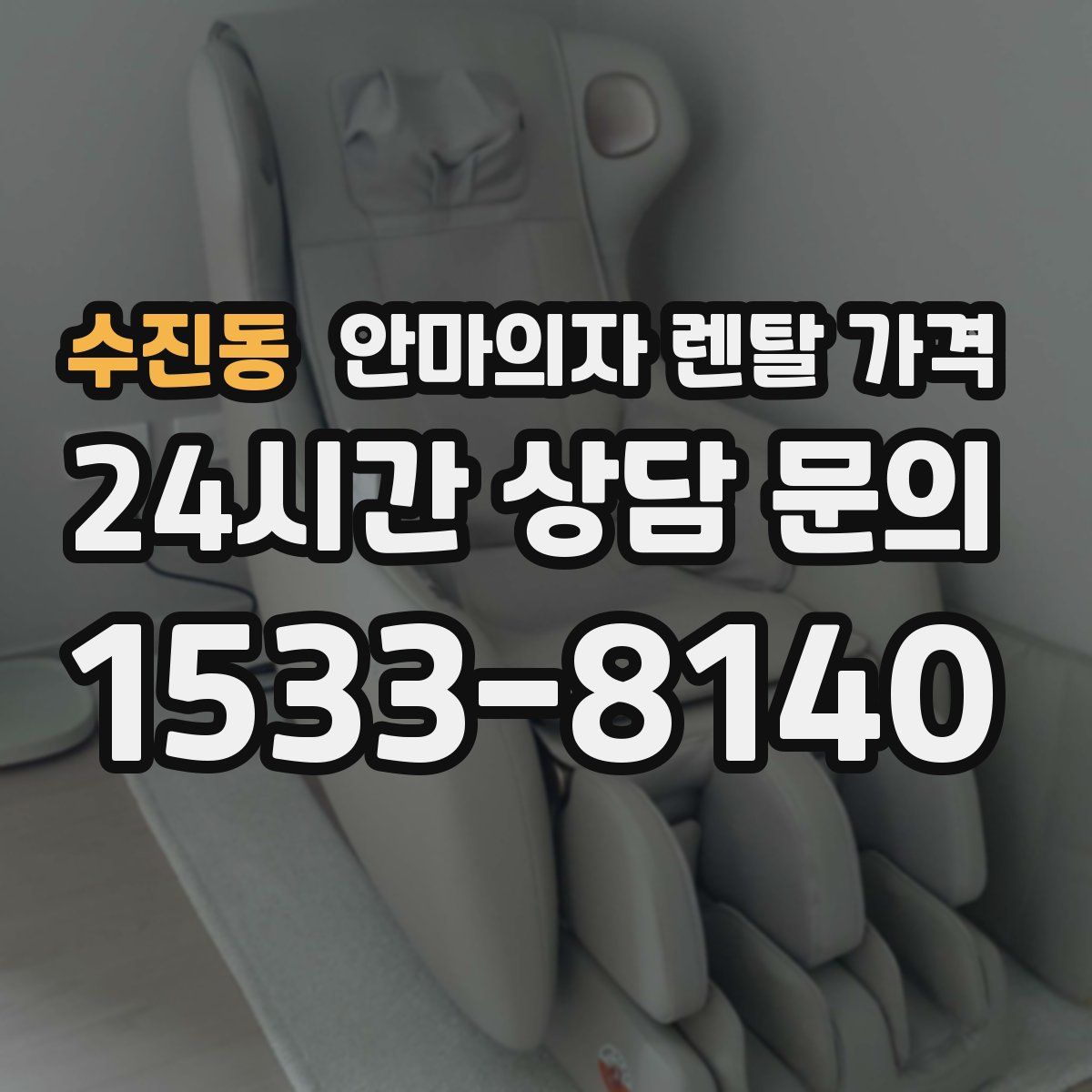 수진동 안마의자 렌탈 가격