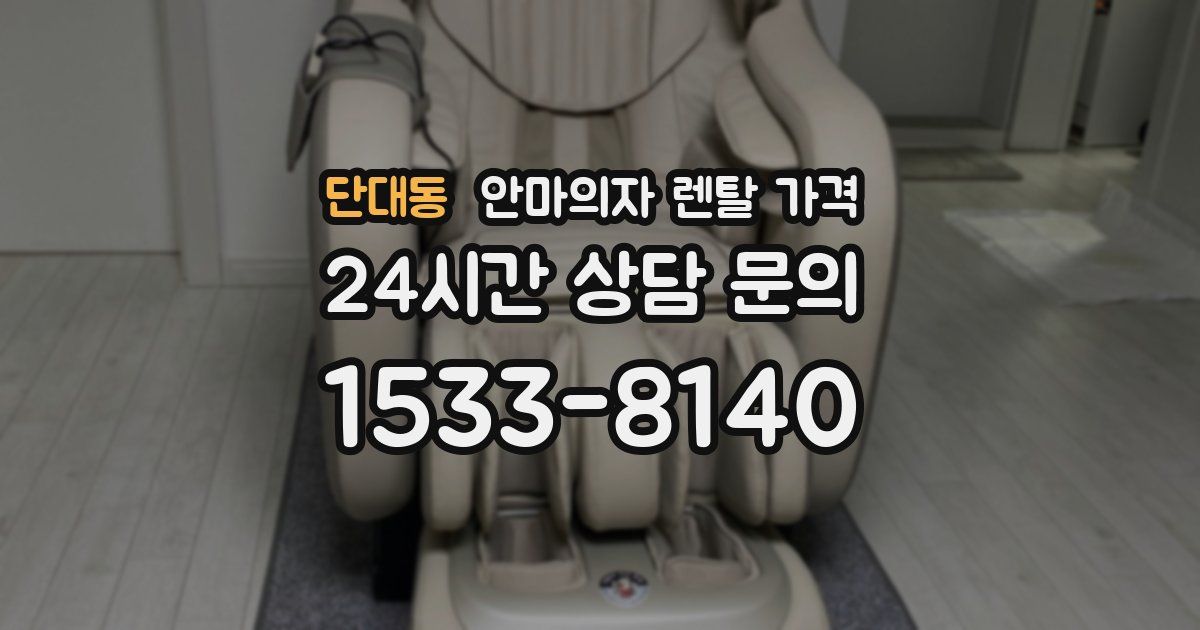 단대동 안마의자 렌탈 가격