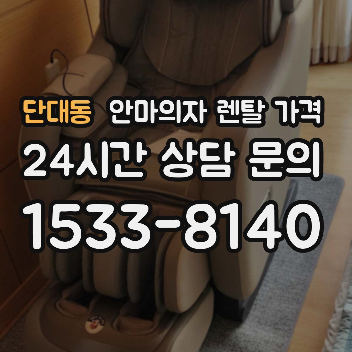 단대동 안마의자 렌탈 가격