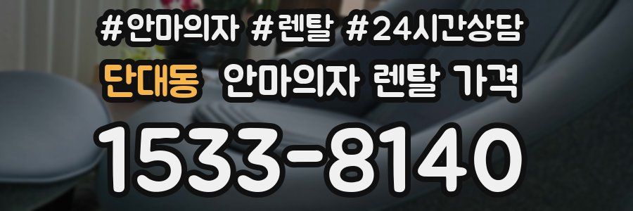단대동 안마의자 렌탈 가격