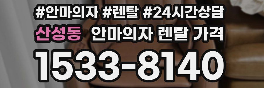 산성동 안마의자 렌탈 가격