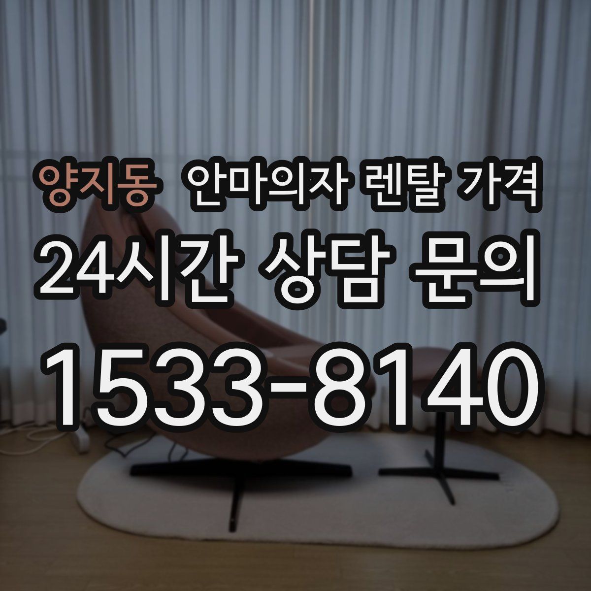 양지동 안마의자 렌탈 가격
