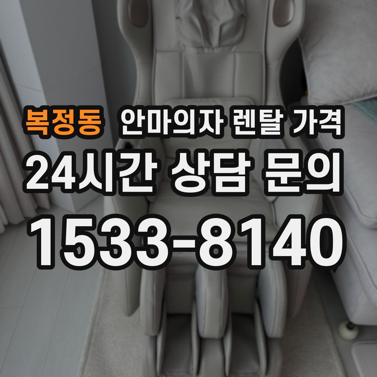 복정동 안마의자 렌탈 가격