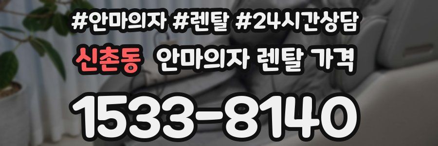 신촌동 안마의자 렌탈 가격
