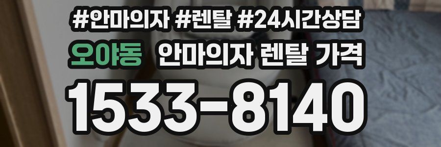 오야동 안마의자 렌탈 가격