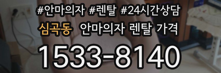 심곡동 안마의자 렌탈 가격