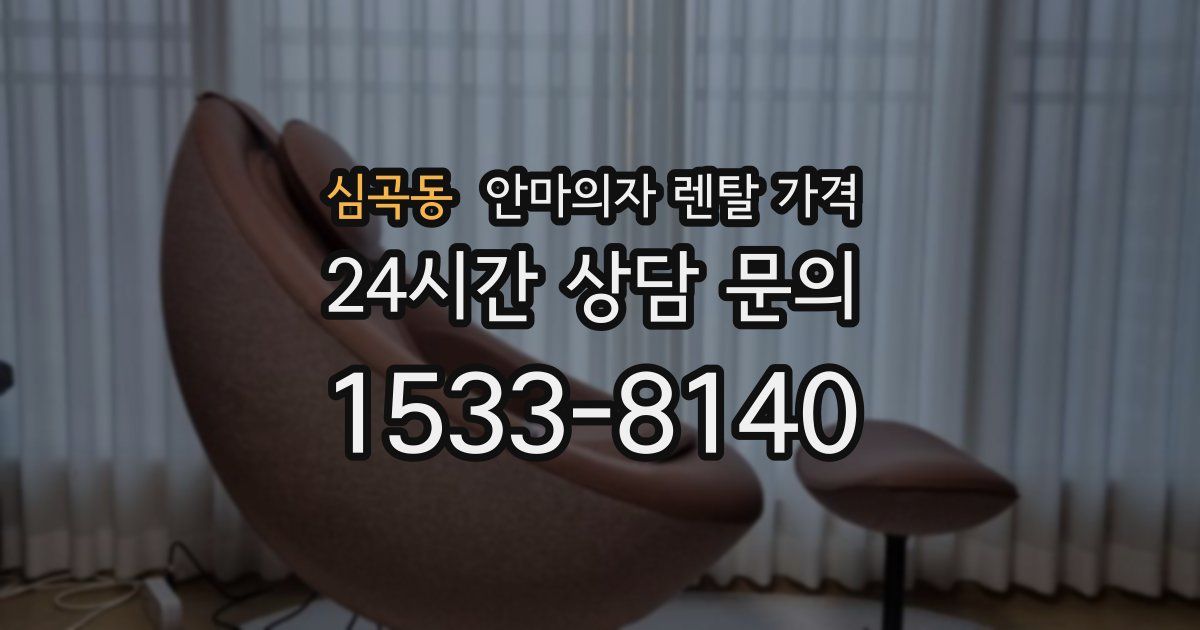 심곡동 안마의자 렌탈 가격