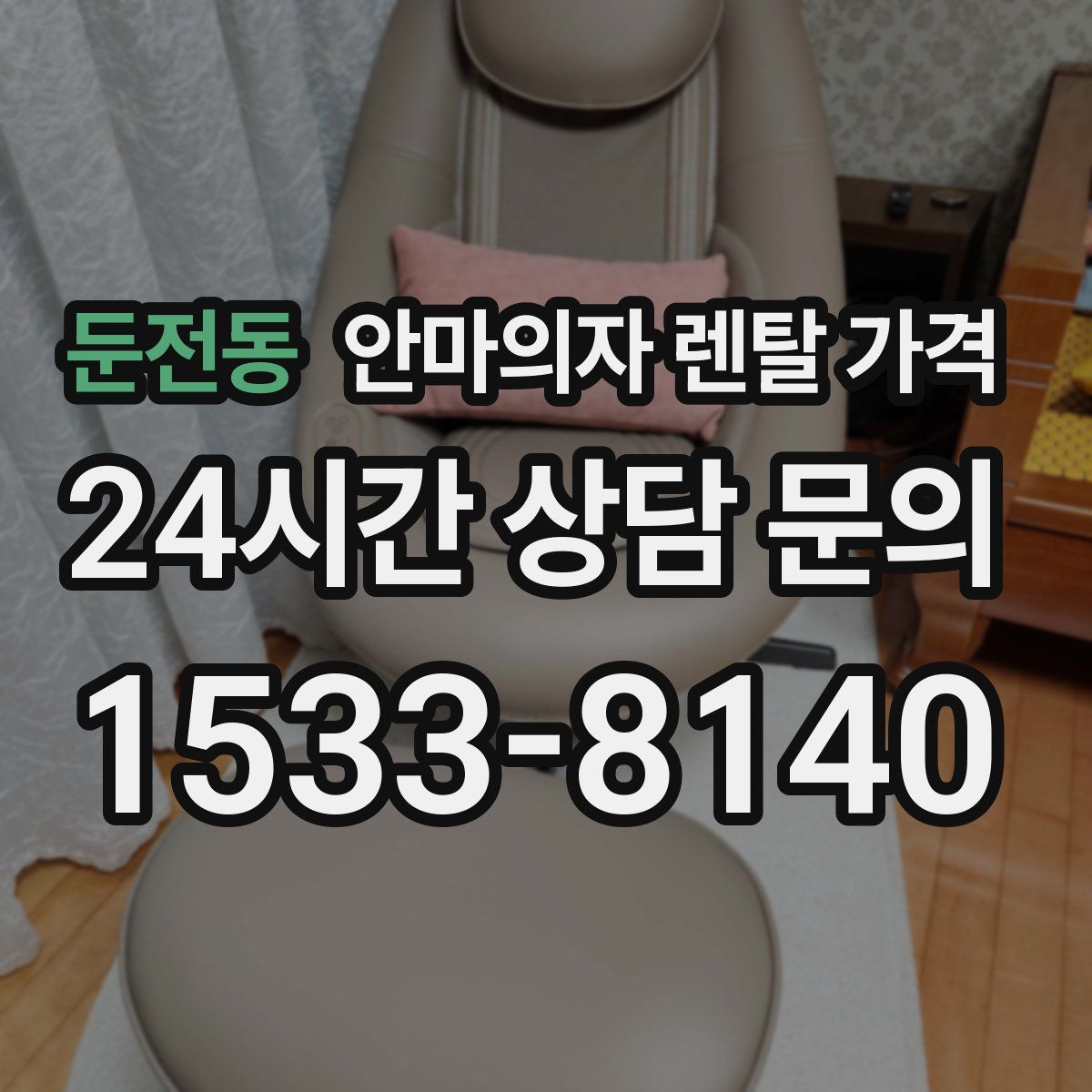 둔전동 안마의자 렌탈 가격