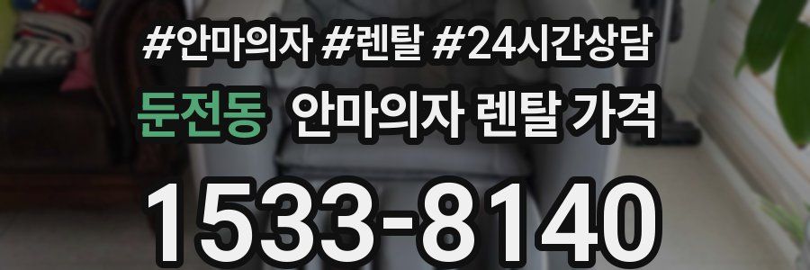 둔전동 안마의자 렌탈 가격