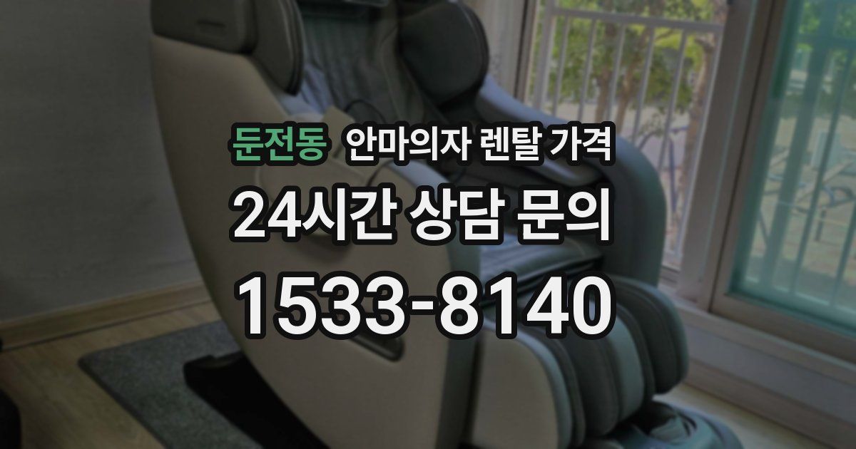 둔전동 안마의자 렌탈 가격