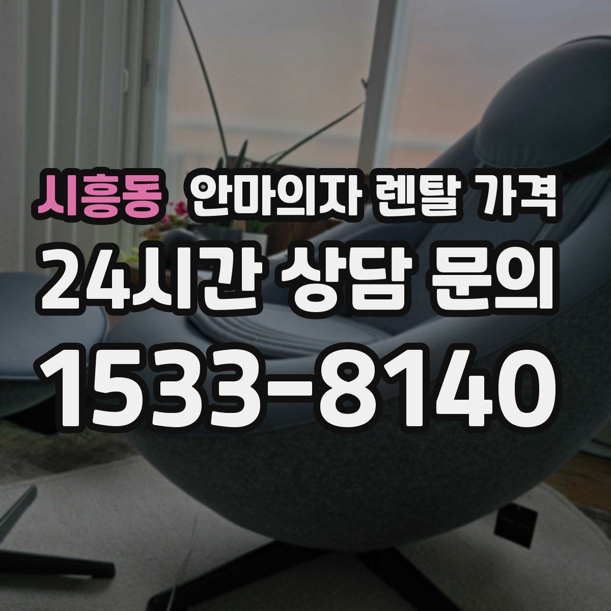 시흥동 안마의자 렌탈 가격