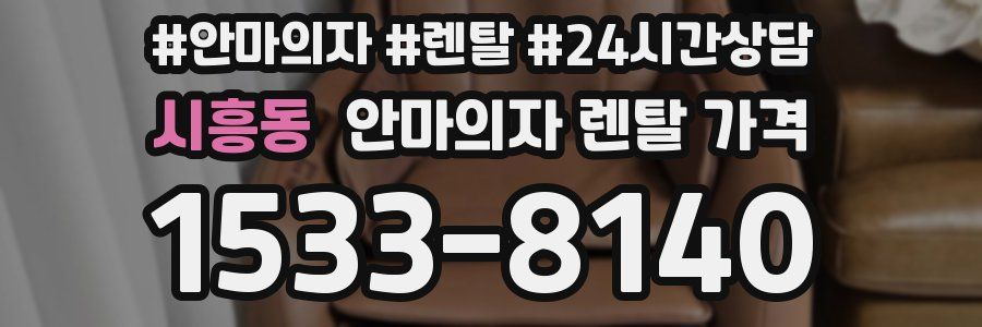시흥동 안마의자 렌탈 가격