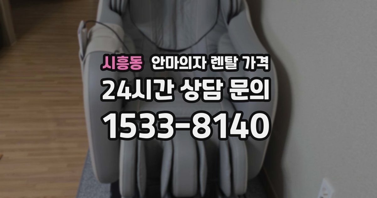 시흥동 안마의자 렌탈 가격