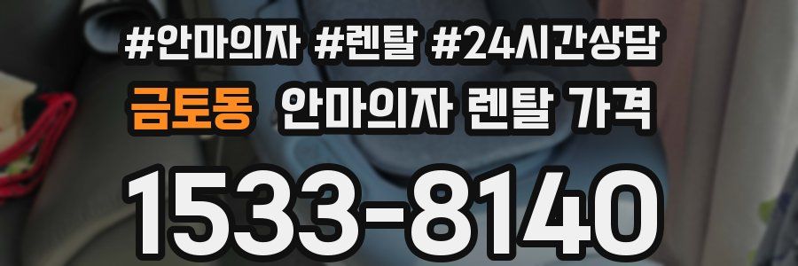 금토동 안마의자 렌탈 가격