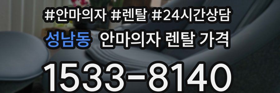성남동 안마의자 렌탈 가격