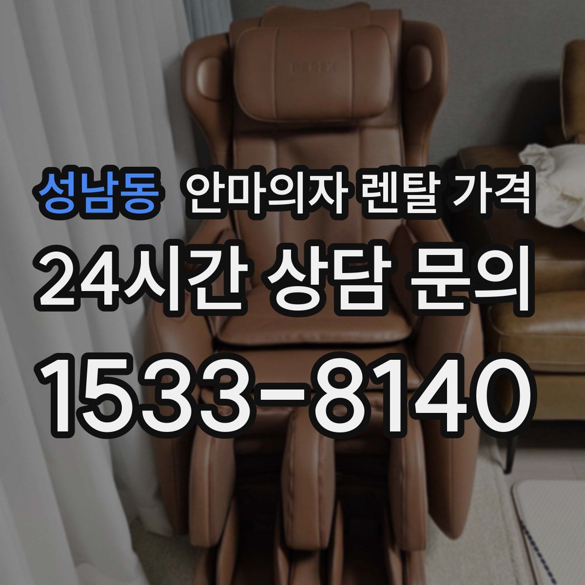 성남동 안마의자 렌탈 가격
