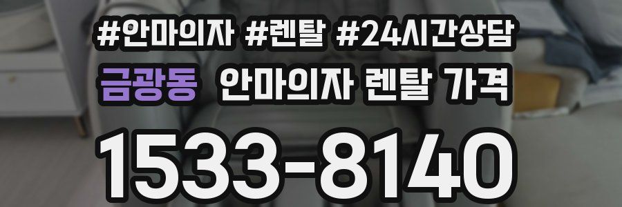 금광동 안마의자 렌탈 가격