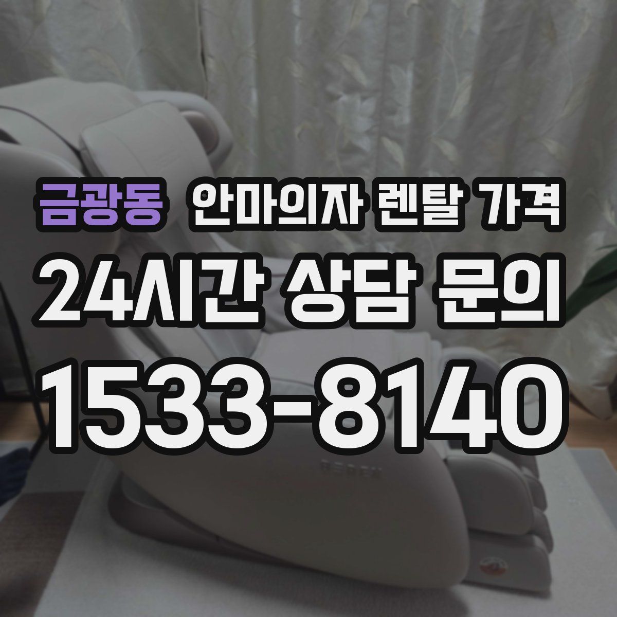 금광동 안마의자 렌탈 가격