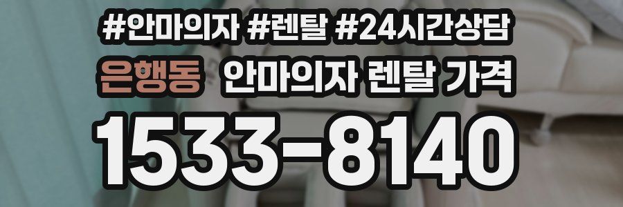 은행동 안마의자 렌탈 가격