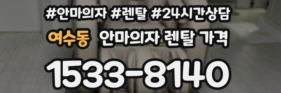 여수동 안마의자 렌탈 가격