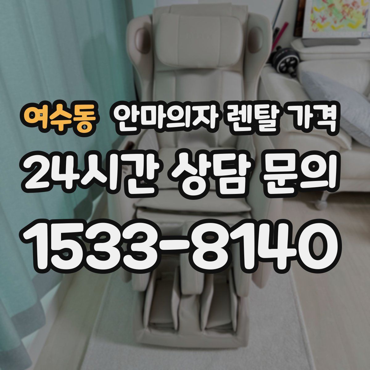 여수동 안마의자 렌탈 가격