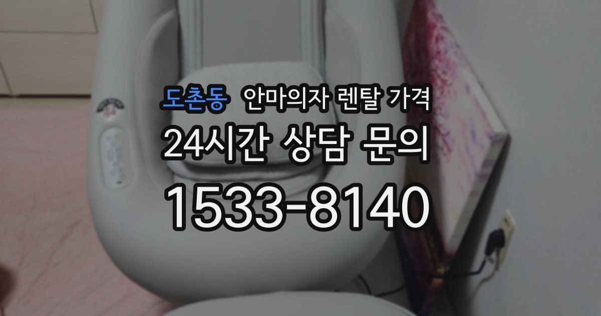 도촌동 안마의자 렌탈 가격