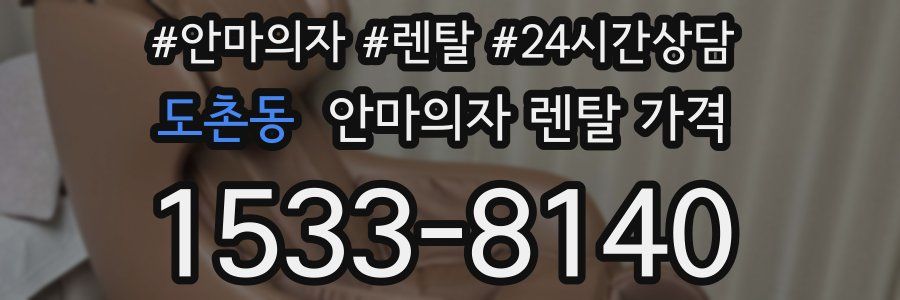 도촌동 안마의자 렌탈 가격