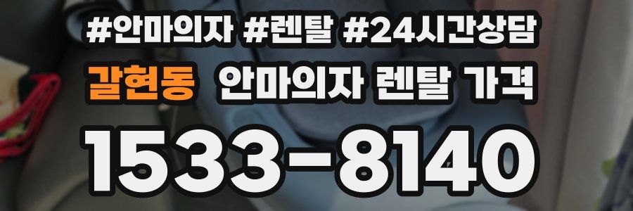 갈현동 안마의자 렌탈 가격