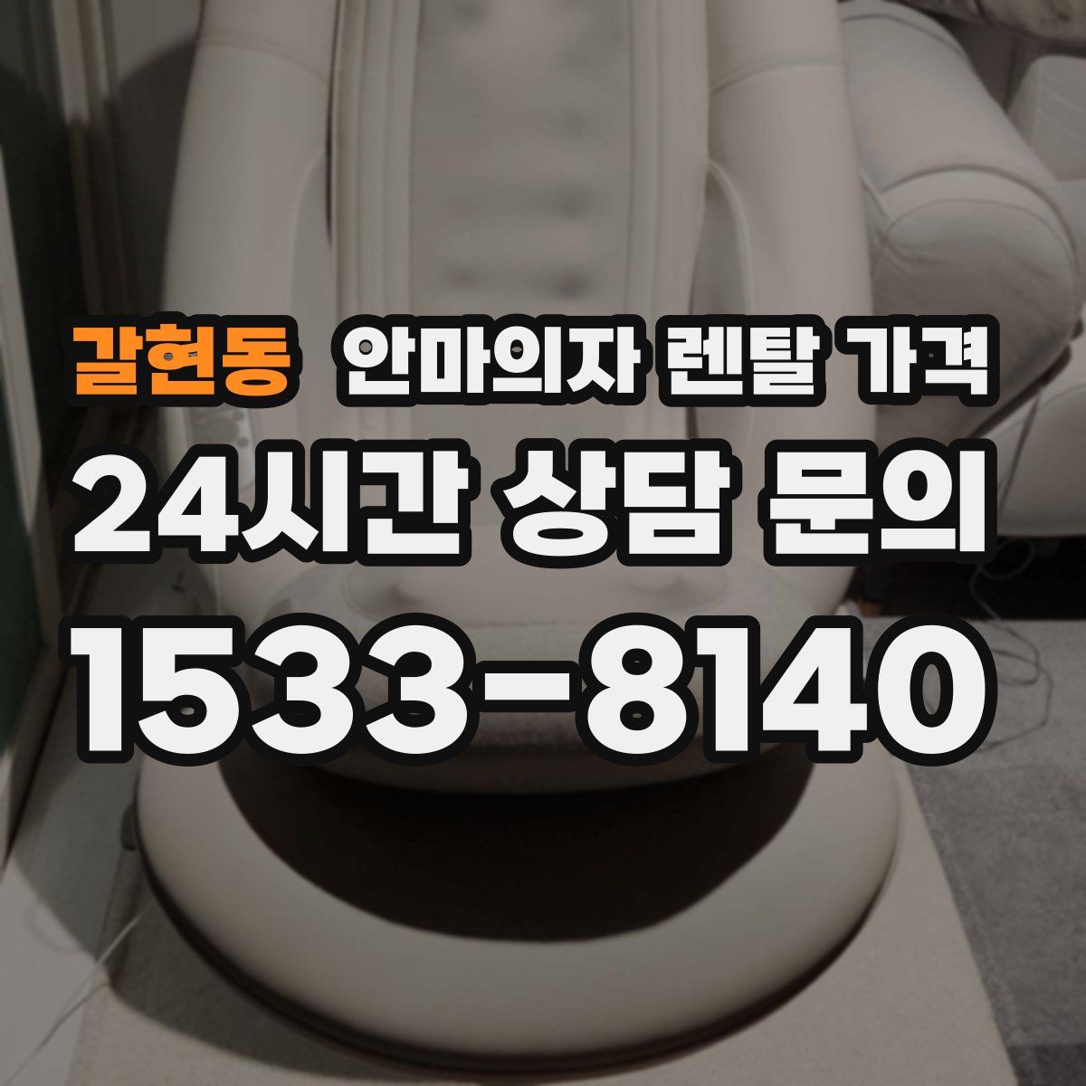 갈현동 안마의자 렌탈 가격