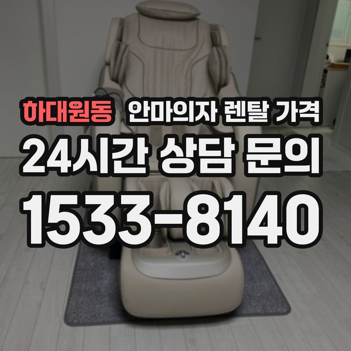 하대원동 안마의자 렌탈 가격