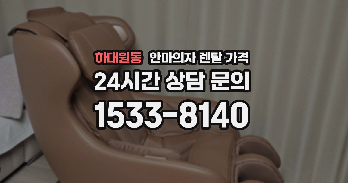 하대원동 안마의자 렌탈 가격